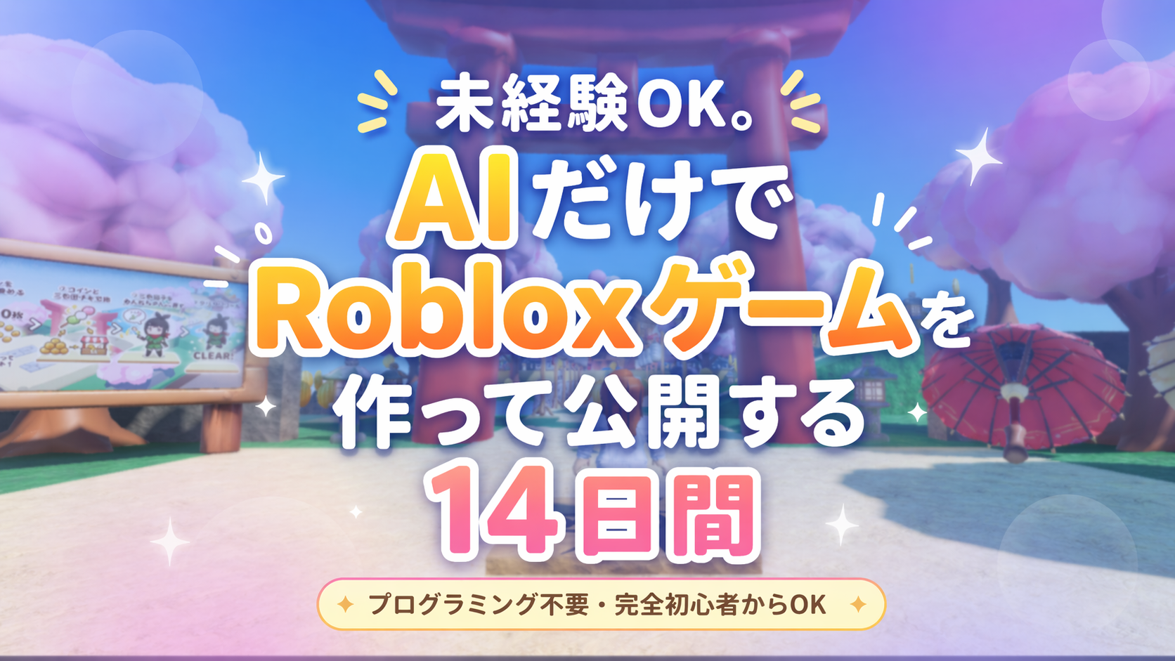 Roblox 14日でゲーム公開