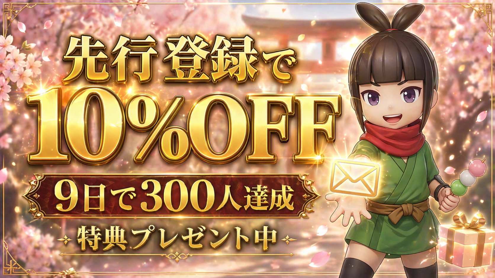 10%オフリンク配布