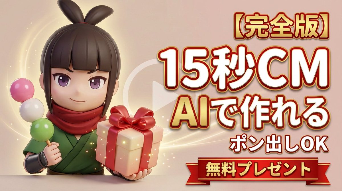 AIで15秒CMをポン出しで作る方法