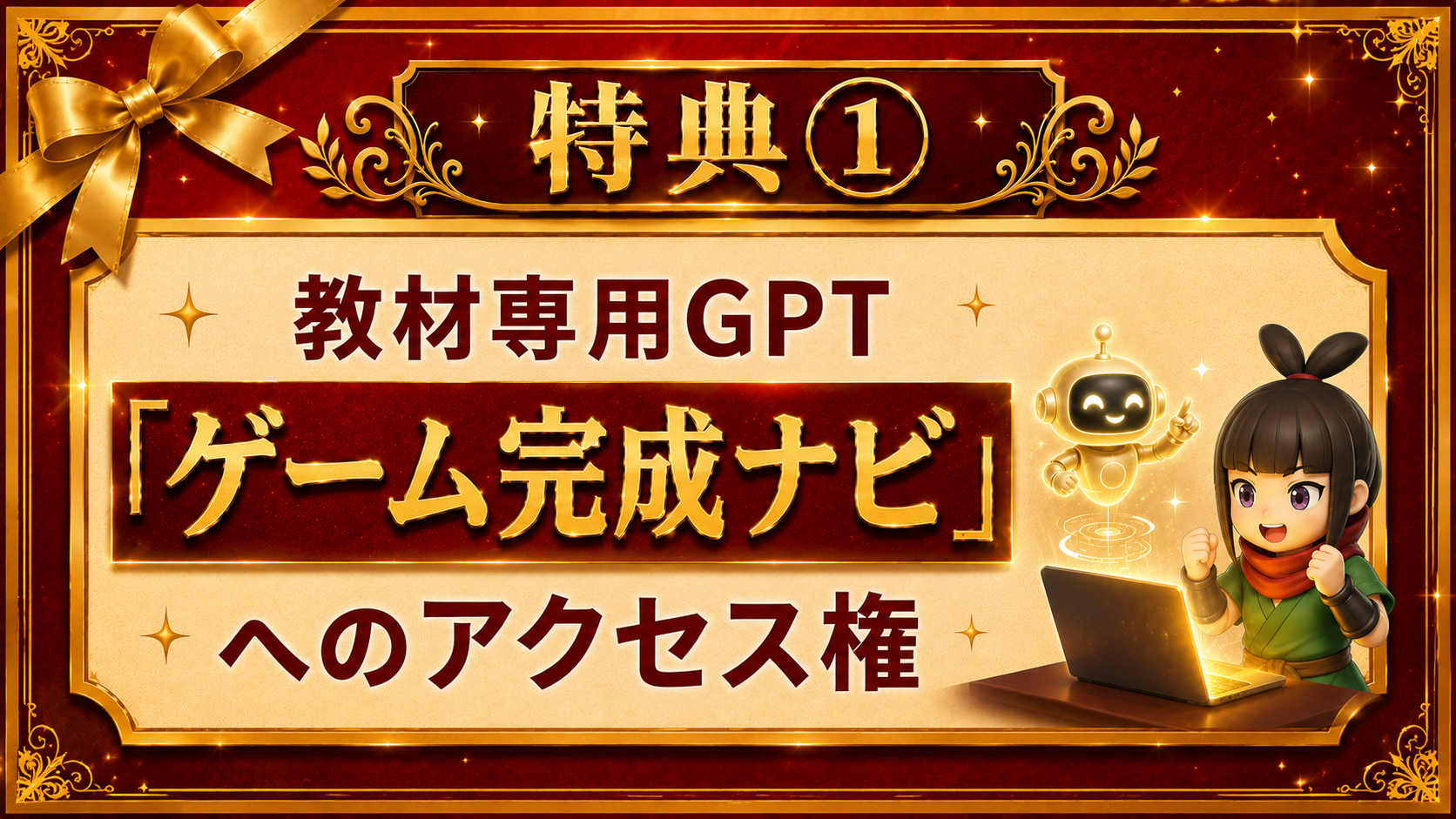 ゲーム完成ナビGPTs