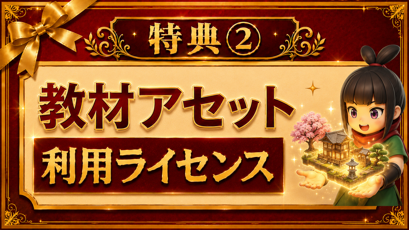 アセットライセンス